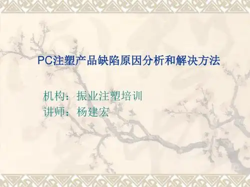 PC注塑产品常见缺陷原因分析和解决方法