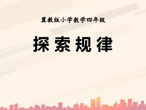 冀教版数学四年级上册第9单元《探索乐园》(探索规律)教学课件