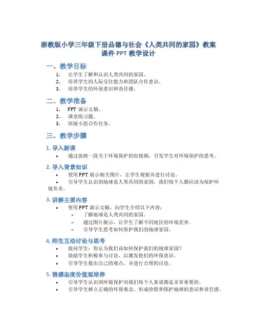 浙教版小学三年级下册品德与社会《人类共同的家园》教案课件PPT教学设计