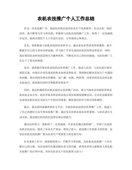 农机农技推广个人工作总结