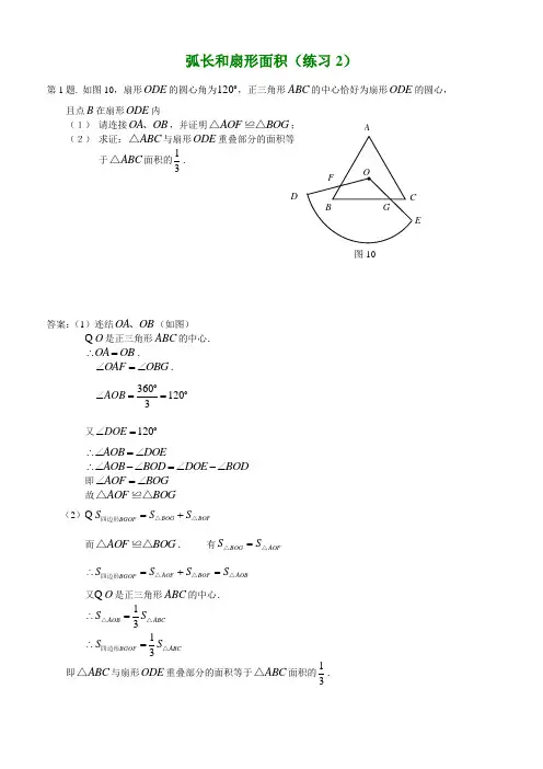 弧长和扇形面积(练习2)