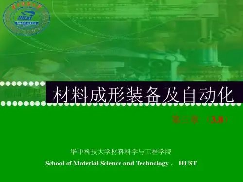 材料成形装备及自动化 教学课件 ppt 作者 樊自田 第3章(6)