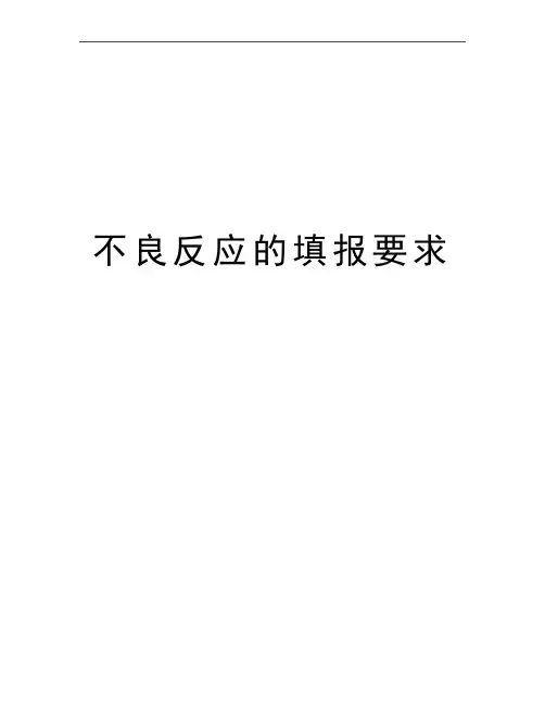 最新不良反应的填报要求