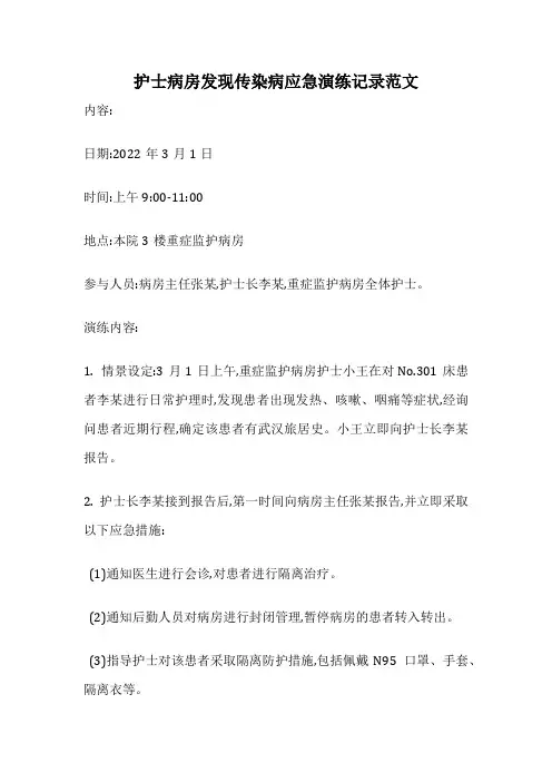 护士病房发现传染病应急演练记录范文