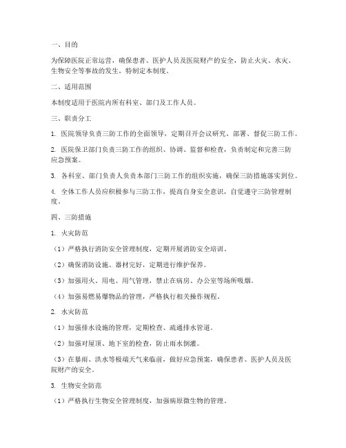 医院三防建设管理制度