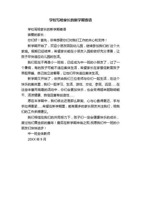 学校写给家长的新学期寄语