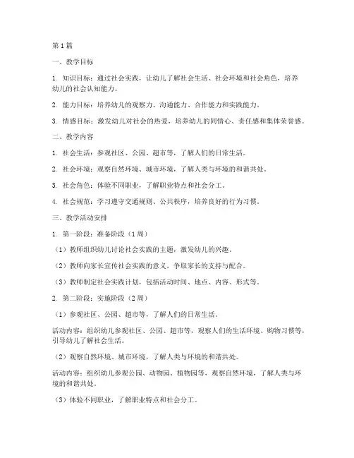 幼儿园社会实践教学任务(3篇)