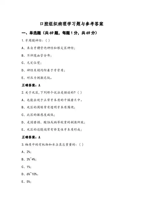口腔组织病理学习题与参考答案