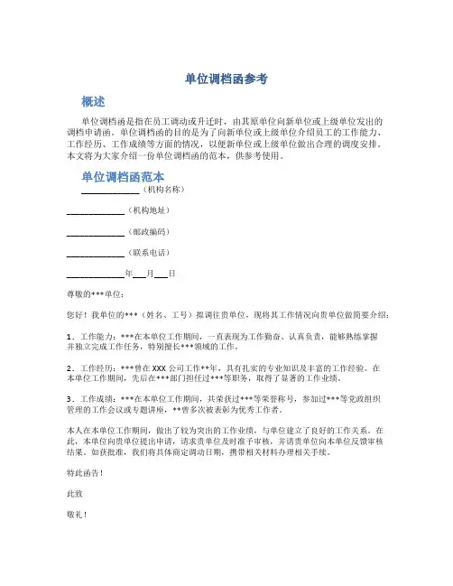 单位调档函参考