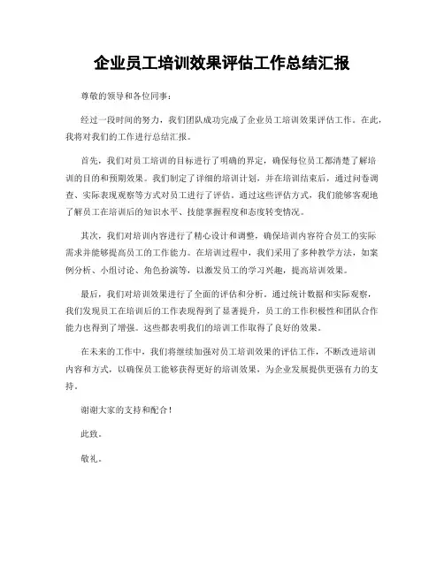 企业员工培训效果评估工作总结汇报