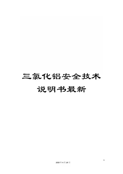 三氯化铝安全技术说明书最新