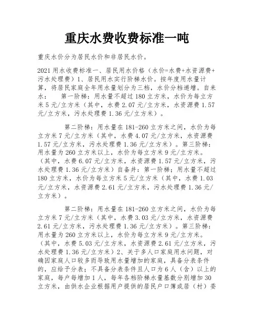 重庆水费收费标准一吨
