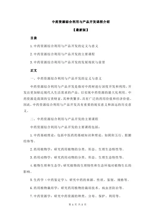 中药资源综合利用与产品开发课程介绍