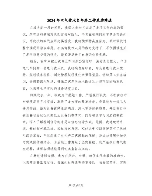 2024年电气技术员年终工作总结精选（3篇）