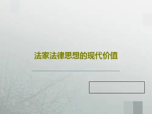 法家法律思想的现代价值PPT23页