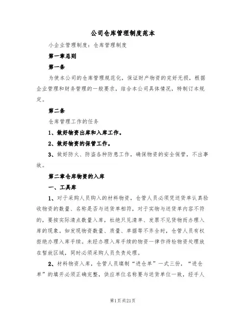 公司仓库管理制度范本(五篇)