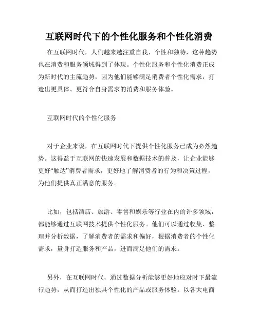 互联网时代下的个性化服务和个性化消费