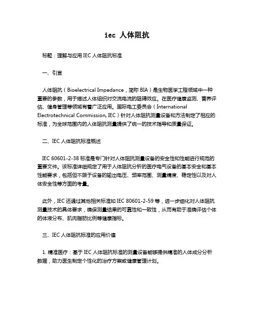 iec 人体阻抗