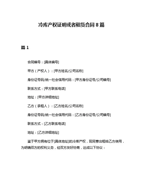 冷库产权证明或者租货合同8篇