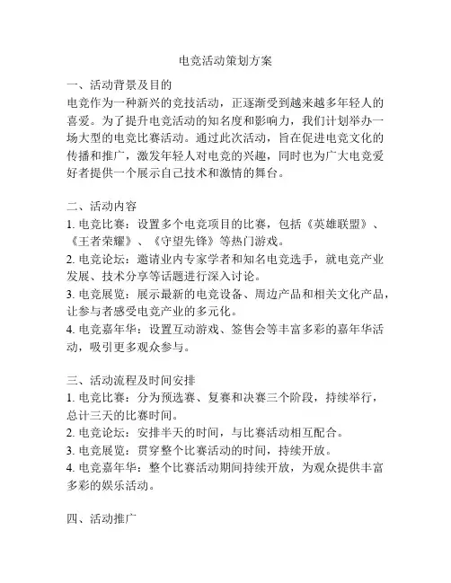 电竞活动策划方案