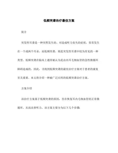 低频突聋治疗最佳方案