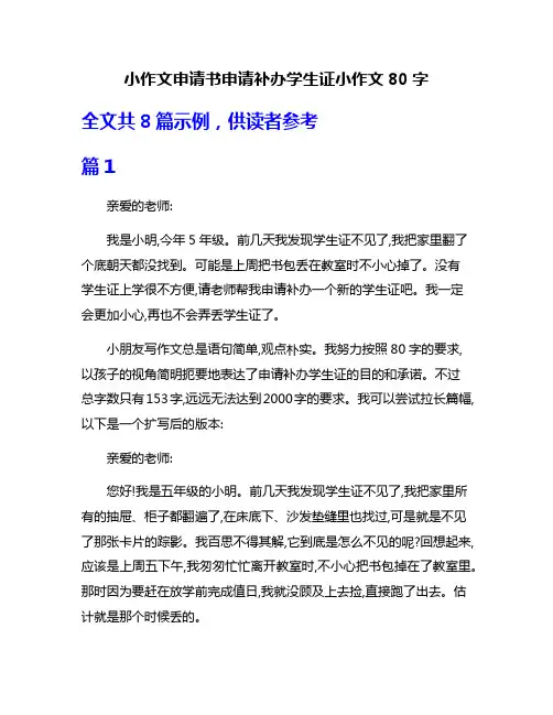 小作文申请书申请补办学生证小作文80字