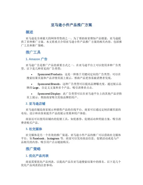 亚马逊小件产品推广方案