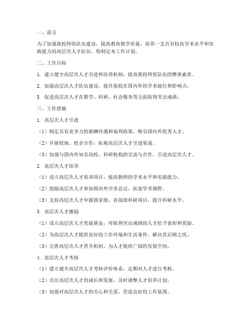 教师高层次人才工作计划