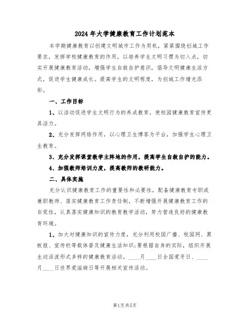 2024年大学健康教育工作计划范本（二篇）