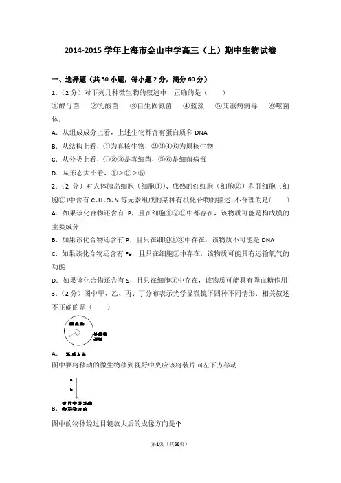 2014-2015学年上海市金山中学高三(上)期中生物试卷综述