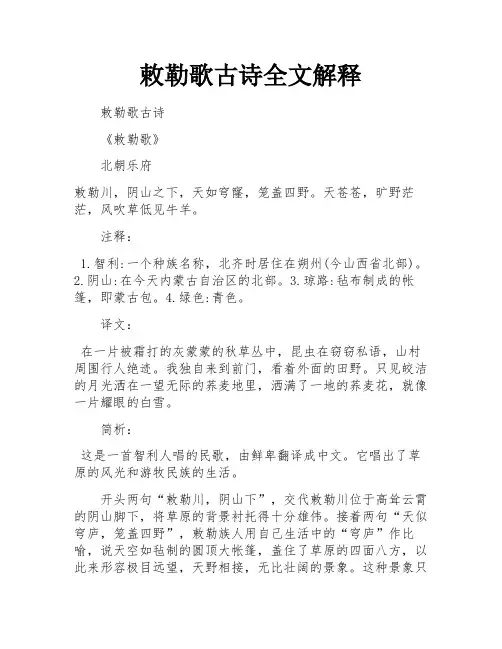 敕勒歌古诗全文解释