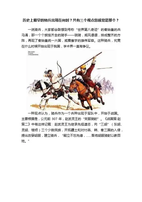 历史上最早的骑兵出现在何时？共有三个观点您感觉是那个？