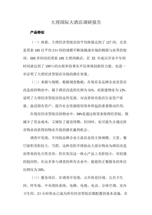 大理国际大酒店调研报告
