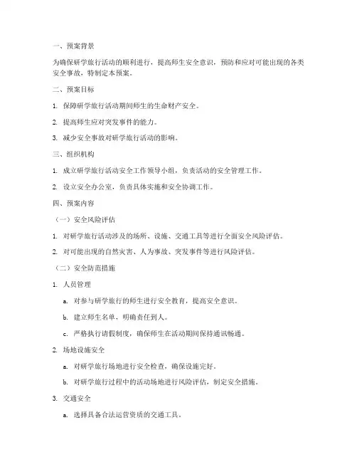 研学旅行活动安全紧急预案