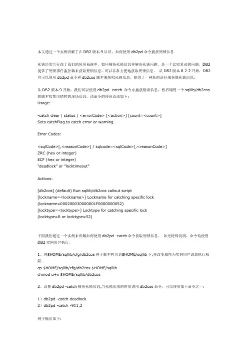 db2pd命令捕获死锁信息
