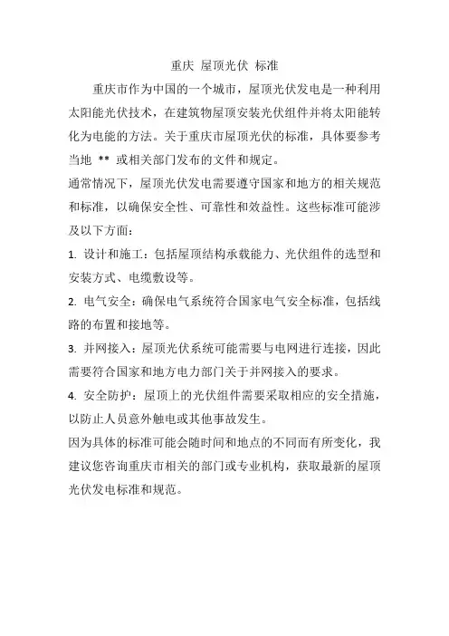 重庆 屋顶光伏 标准