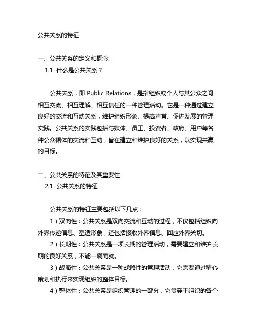 简述公共关系的特征. 简答题 (4 分)