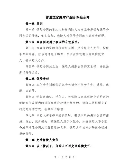 普通型家庭财产综合保险合同
