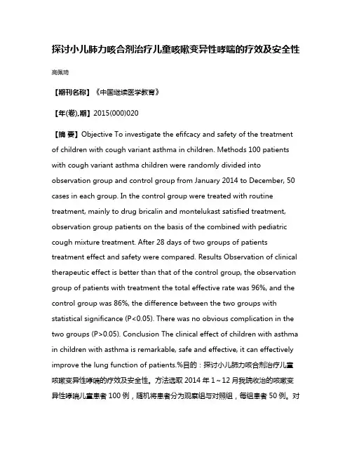 探讨小儿肺力咳合剂治疗儿童咳嗽变异性哮喘的疗效及安全性