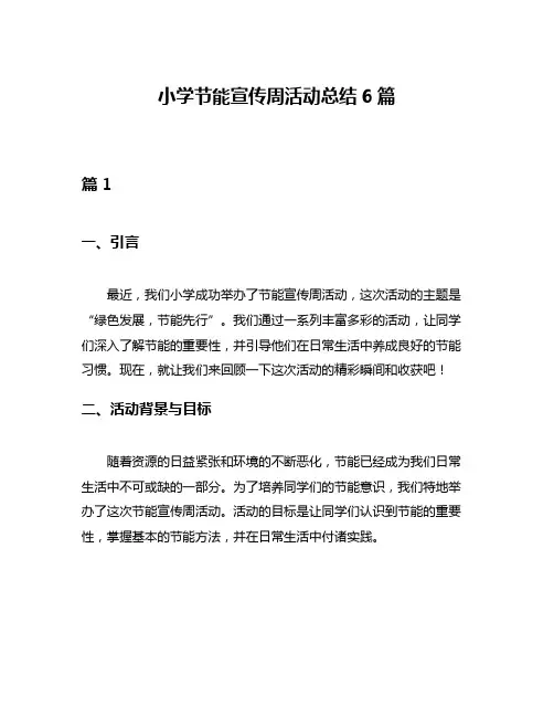 小学节能宣传周活动总结6篇