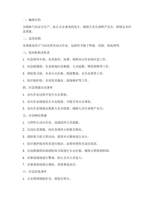 气站动火应急预案