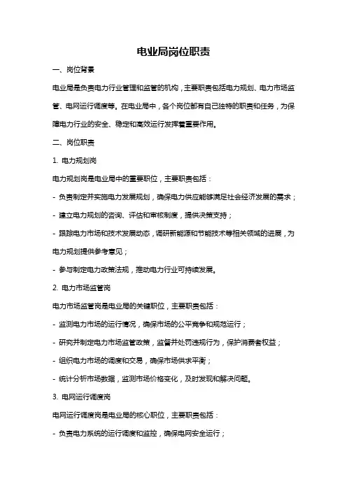 电业局岗位职责