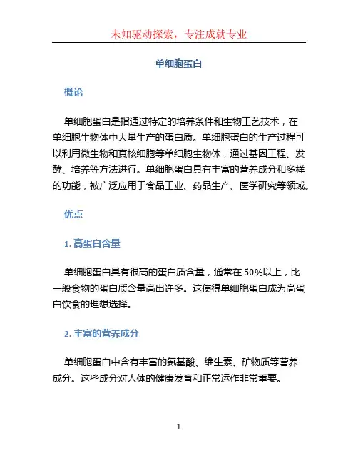 单细胞蛋白