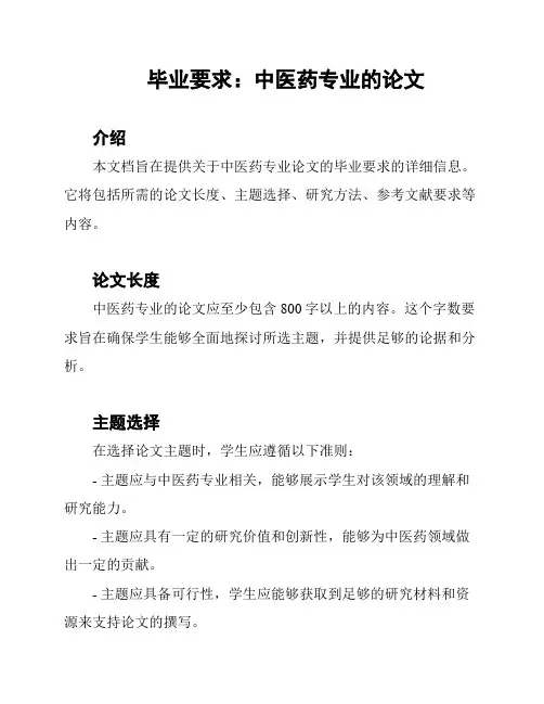 毕业要求：中医药专业的论文