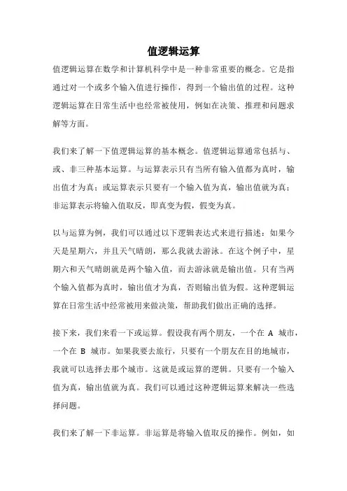 值逻辑运算