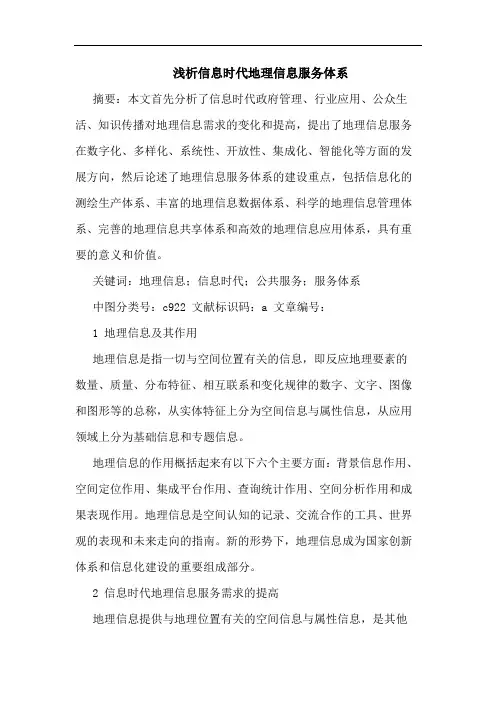 信息时代地理信息服务体系