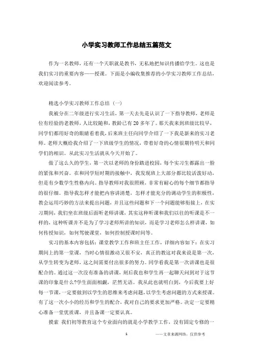 小学实习教师工作总结五篇范文
