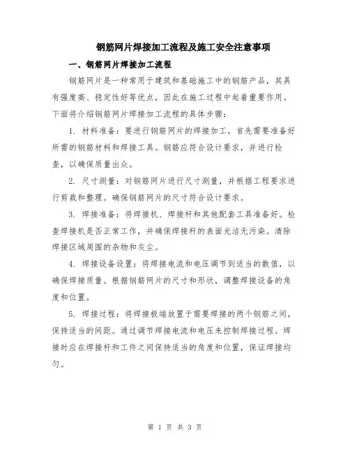 钢筋网片焊接加工流程及施工安全注意事项