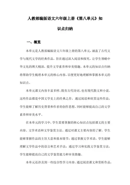 人教部编版语文六年级上册《第八单元》知识点归纳