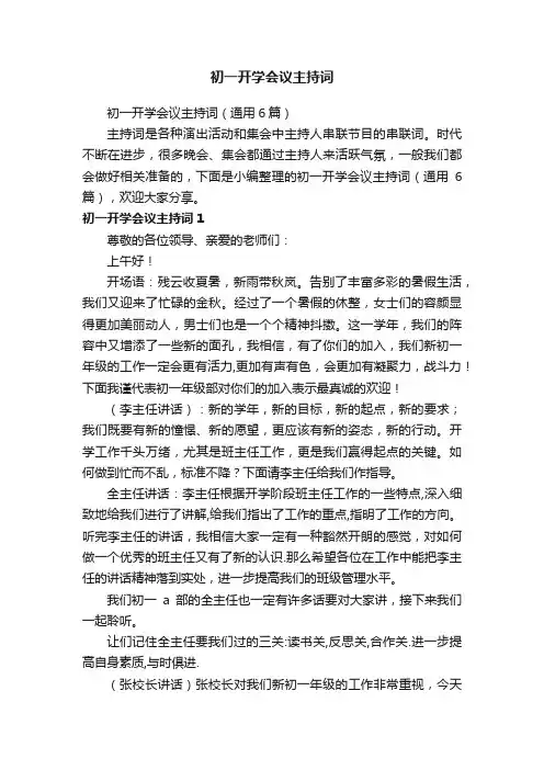 初一开学会议主持词（通用6篇）